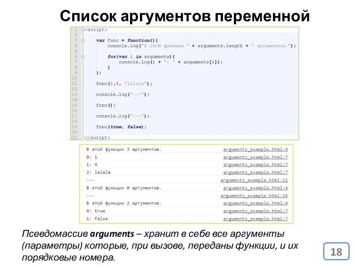 Список аргументов переменной длинны Псевдомассив arguments – хранит в себе все