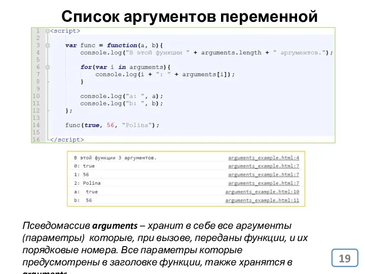 Список аргументов переменной длинны Псевдомассив arguments – хранит в себе все