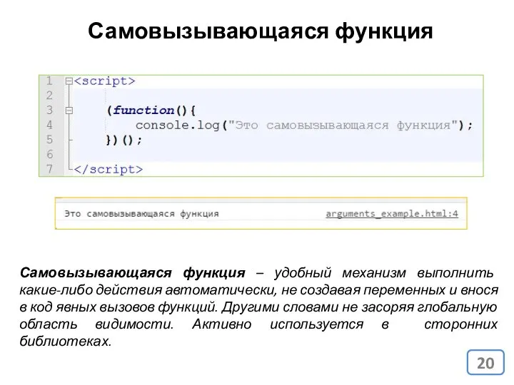 Самовызывающаяся функция Самовызывающаяся функция – удобный механизм выполнить какие-либо действия автоматически,