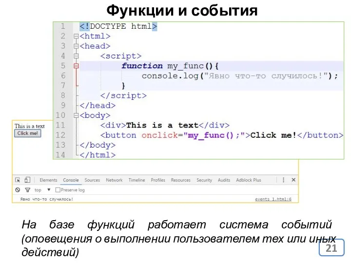 Функции и события На базе функций работает система событий (оповещения о