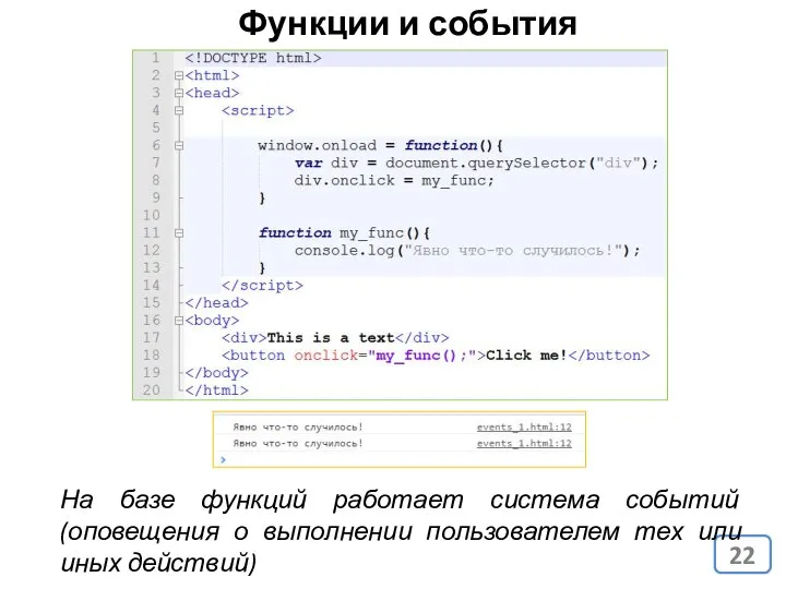 Функции и события На базе функций работает система событий (оповещения о