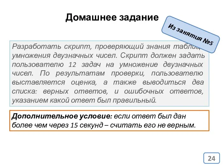 Домашнее задание Разработать скрипт, проверяющий знания таблицы умножения двузначных чисел. Скрипт