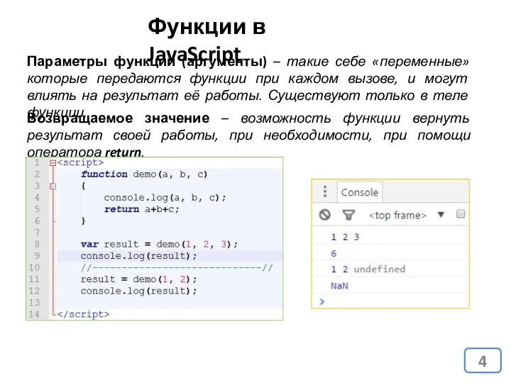 Параметры функции (аргументы) – такие себе «переменные» которые передаются функции при