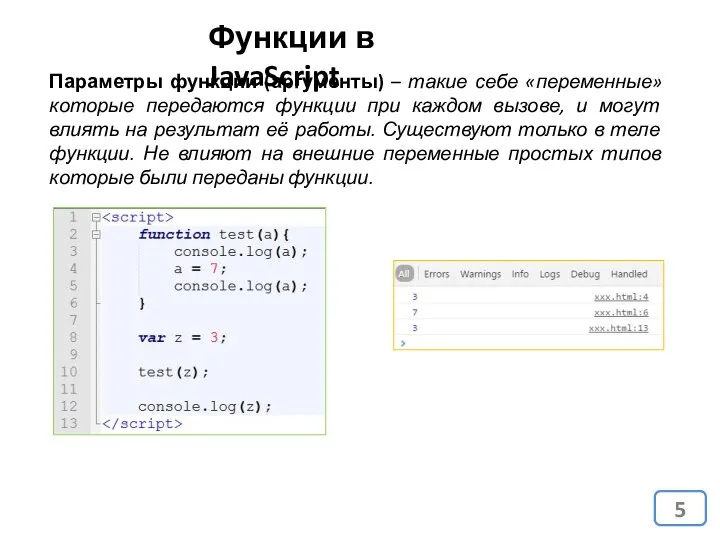 Параметры функции (аргументы) – такие себе «переменные» которые передаются функции при