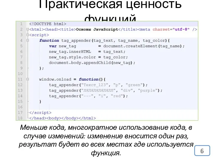 Практическая ценность функций Меньше кода, многократное использование кода, в случае изменений: