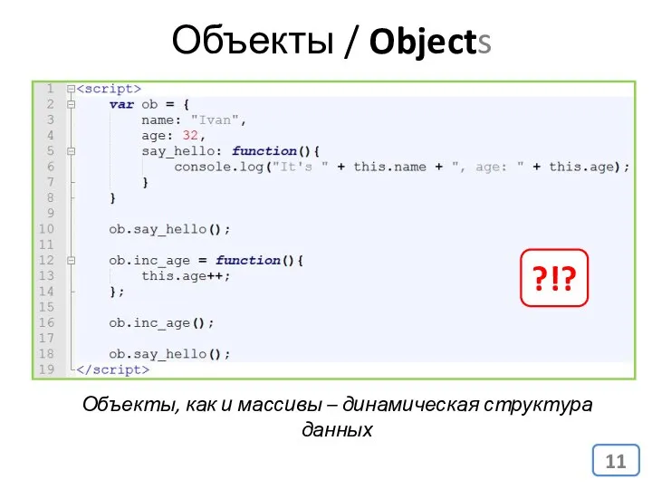 Объекты, как и массивы – динамическая структура данных ?!? Объекты / Objects