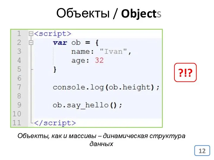 Объекты, как и массивы – динамическая структура данных Объекты / Objects ?!?