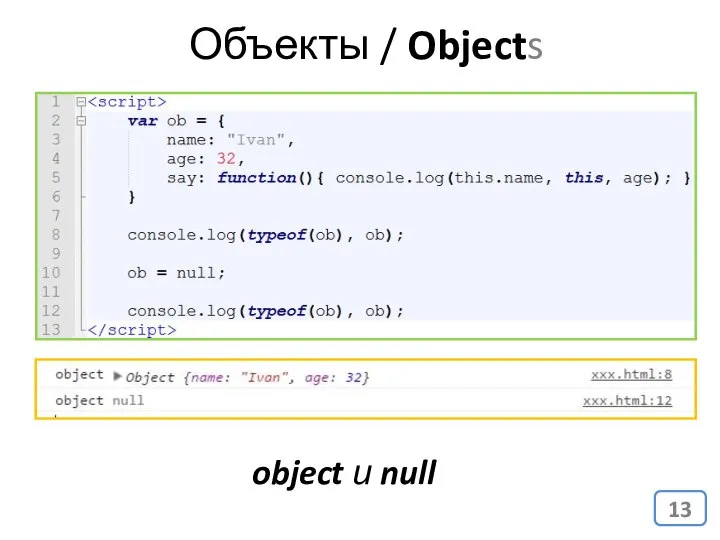 object и null Объекты / Objects