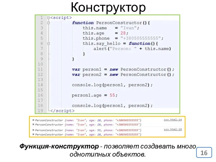 Функция-конструктор - позволяет создавать много однотипных объектов. Конструктор