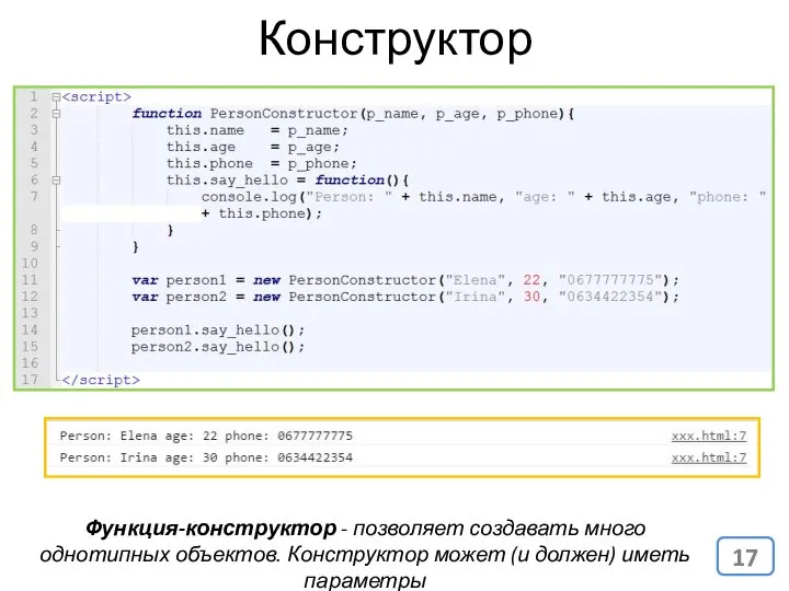 Функция-конструктор - позволяет создавать много однотипных объектов. Конструктор может (и должен) иметь параметры Конструктор