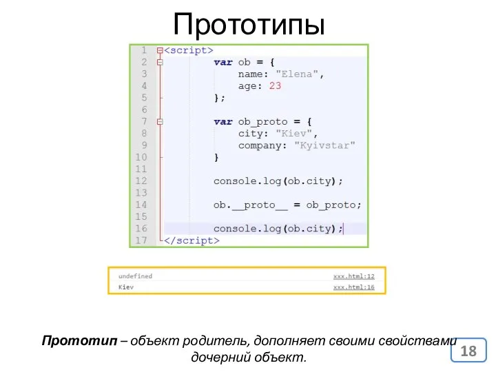 Прототип – объект родитель, дополняет своими свойствами дочерний объект. Прототипы