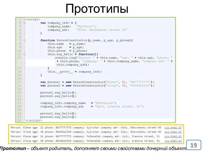 Прототип – объект родитель, дополняет своими свойствами дочерний объект. Прототипы