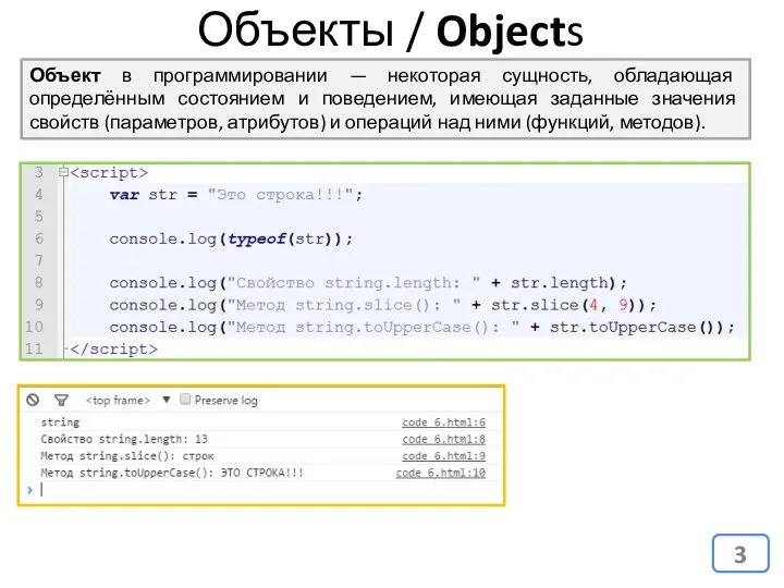 Объекты / Objects Объект в программировании — некоторая сущность, обладающая определённым