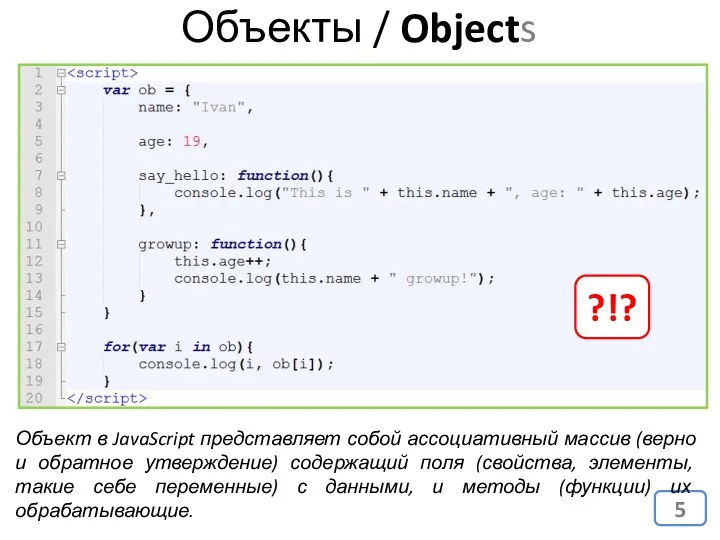 Объекты / Objects Объект в JavaScript представляет собой ассоциативный массив (верно