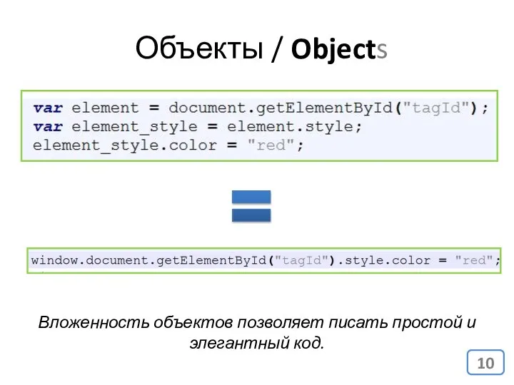 Объекты / Objects Вложенность объектов позволяет писать простой и элегантный код.