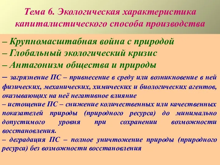 Тема 6. Экологическая характеристика капиталистического способа производства – Крупномасштабная война с