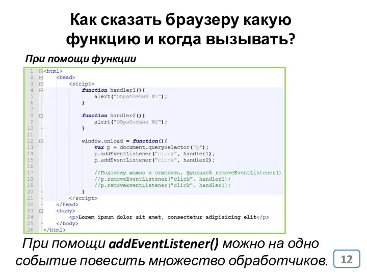 При помощи функции addEventListener() При помощи addEventListener() можно на одно событие