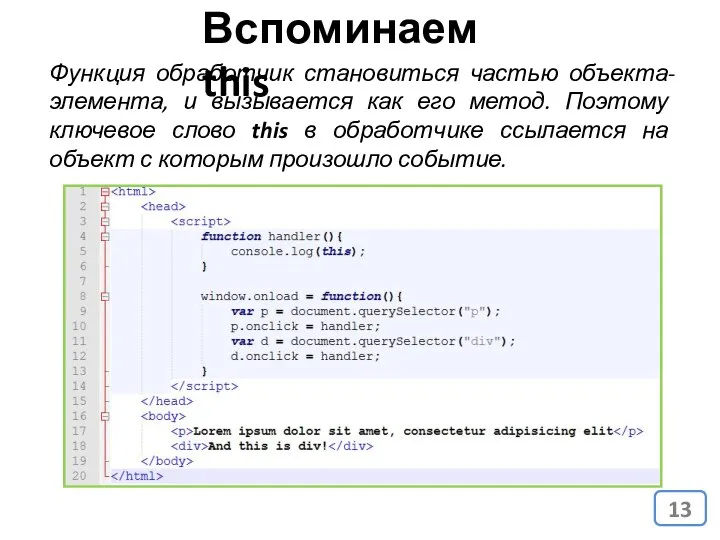 Функция обработчик становиться частью объекта-элемента, и вызывается как его метод. Поэтому