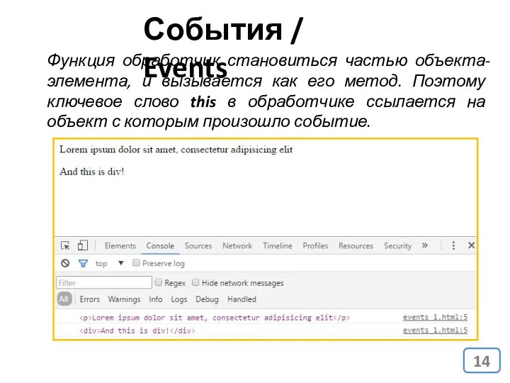 События / Events Функция обработчик становиться частью объекта-элемента, и вызывается как