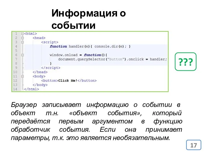 Информация о событии Браузер записывает информацию о событии в объект т.н.