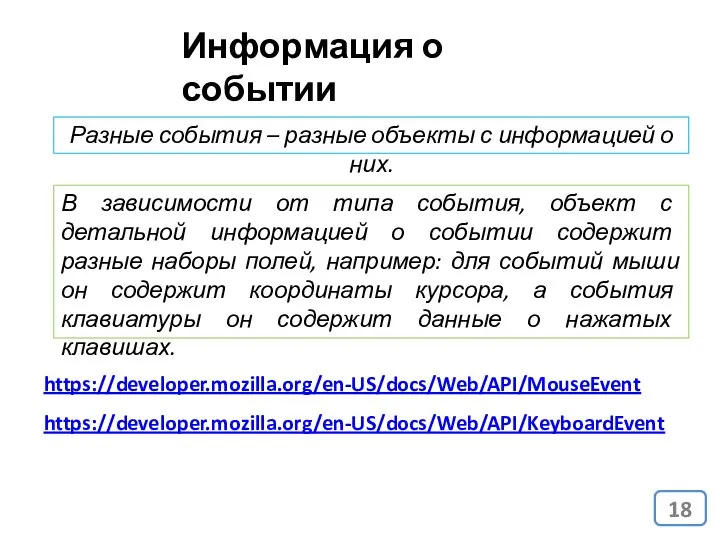 Информация о событии Разные события – разные объекты с информацией о