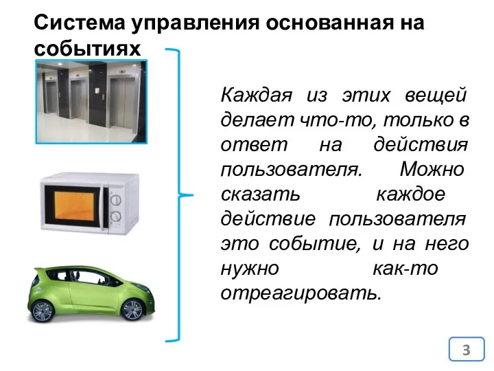 Система управления основанная на событиях Каждая из этих вещей делает что-то,