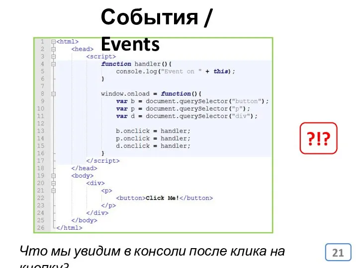 События / Events ?!? Что мы увидим в консоли после клика на кнопку?