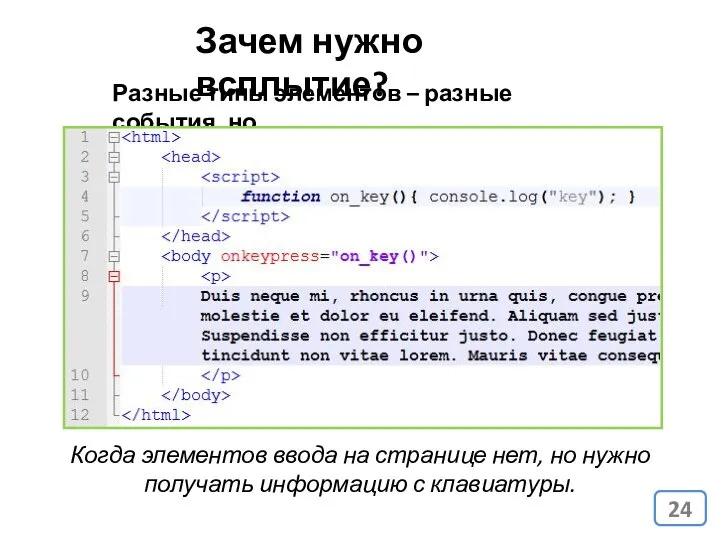 Разные типы элементов – разные события, но…. Когда элементов ввода на