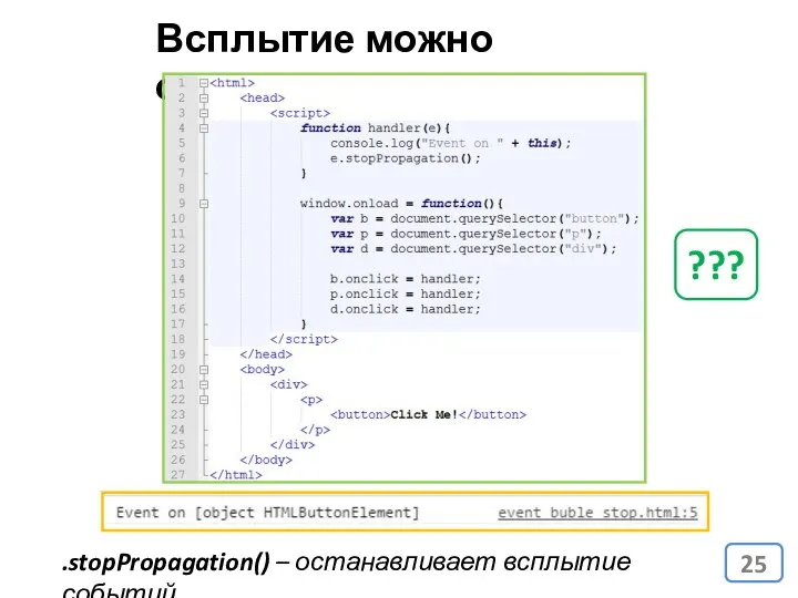 Всплытие можно остановить .stopPropagation() – останавливает всплытие событий. ???