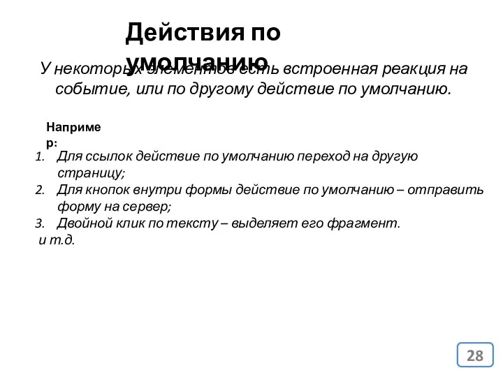 Действия по умолчанию У некоторых элементов есть встроенная реакция на событие,