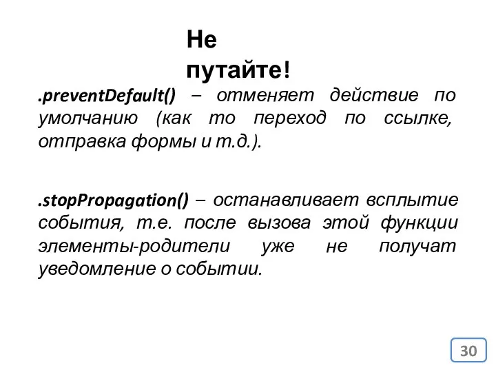 Не путайте! .preventDefault() – отменяет действие по умолчанию (как то переход