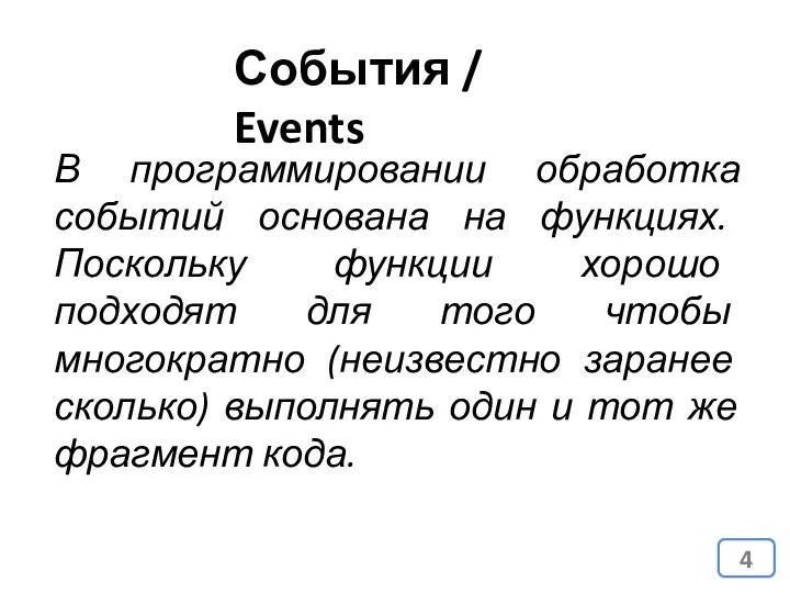 События / Events В программировании обработка событий основана на функциях. Поскольку