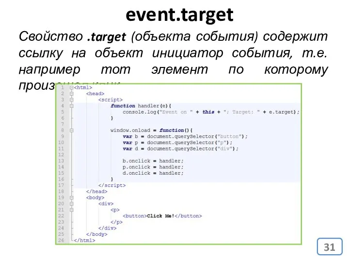 event.target Свойство .target (объекта события) содержит ссылку на объект инициатор события,