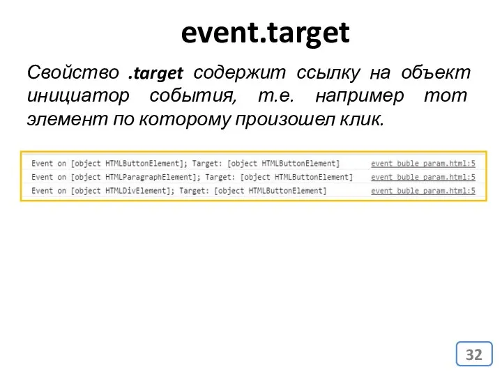 event.target Свойство .target содержит ссылку на объект инициатор события, т.е. например