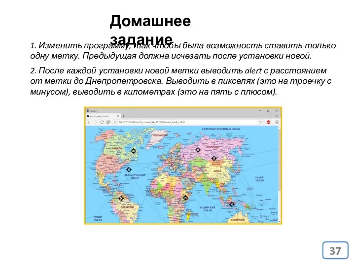 Домашнее задание 1. Изменить программу, так чтобы была возможность ставить только