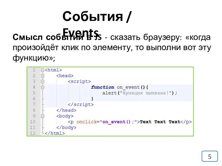 События / Events Смысл событий в JS - сказать браузеру: «когда