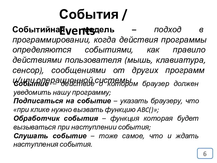 События / Events Событийная модель – подход в программировании, когда действия