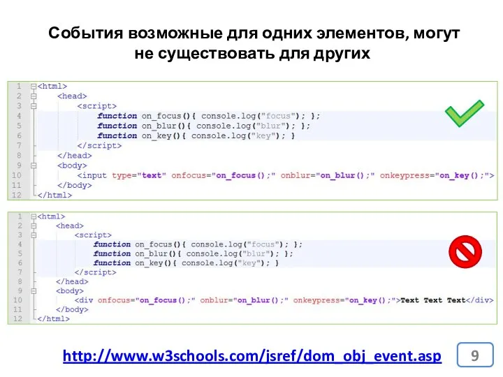 http://www.w3schools.com/jsref/dom_obj_event.asp События возможные для одних элементов, могут не существовать для других