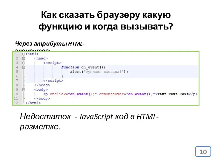 Как сказать браузеру какую функцию и когда вызывать? Через атрибуты HTML-элементов: