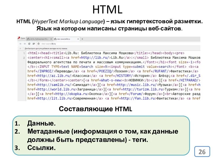 HTML Составляющие HTML страницы: Данные. Метаданные (информация о том, как данные