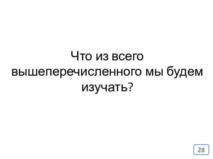 Что из всего вышеперечисленного мы будем изучать?