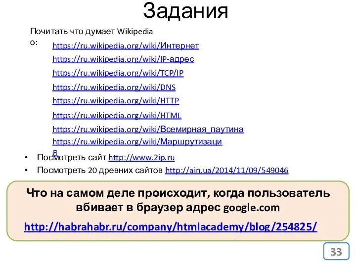 Задания Посмотреть сайт http://www.2ip.ru Посмотреть 20 древних сайтов http://ain.ua/2014/11/09/549046 Почитать что