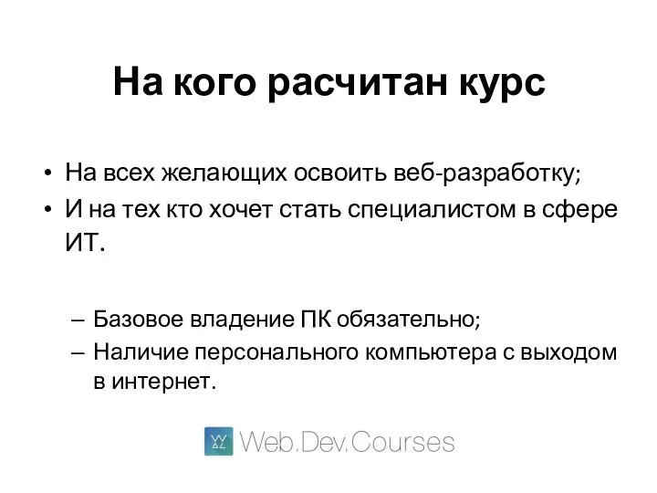 На кого расчитан курс На всех желающих освоить веб-разработку; И на