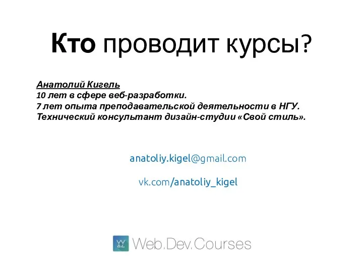 Кто проводит курсы? Анатолий Кигель 10 лет в сфере веб-разработки. 7