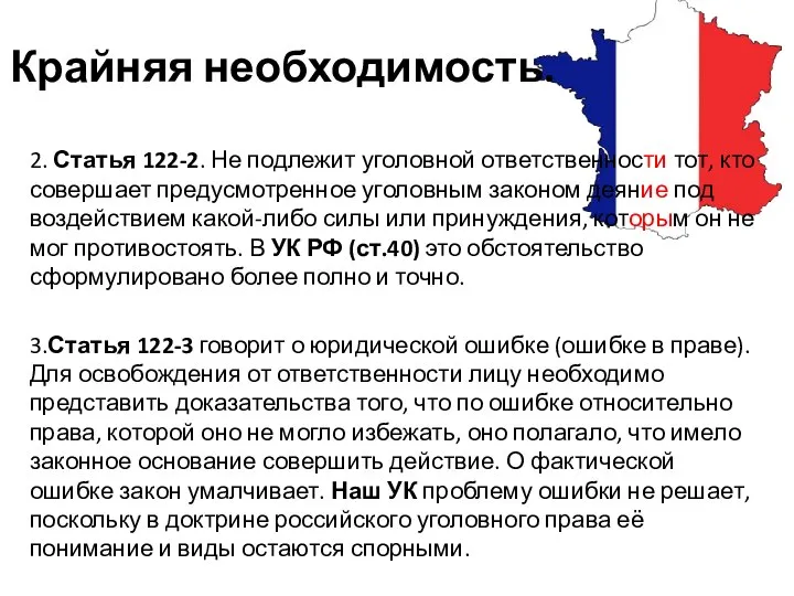 Крайняя необходимость. 2. Статья 122-2. Не подлежит уголовной ответственности тот, кто