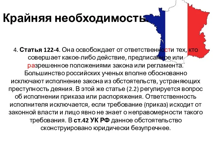 Крайняя необходимость. 4. Статья 122-4. Она освобождает от ответственности тех, кто