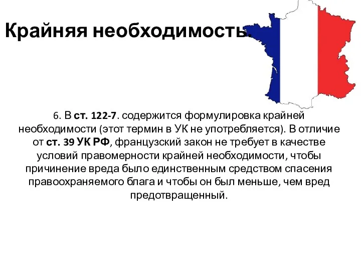 Крайняя необходимость. 6. В ст. 122-7. содержится формулировка крайней необходимости (этот