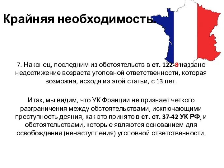 Крайняя необходимость. 7. Наконец, последним из обстоятельств в ст. 122-8 названо