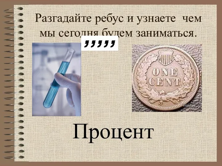 Разгадайте ребус и узнаете чем мы сегодня будем заниматься. Процент