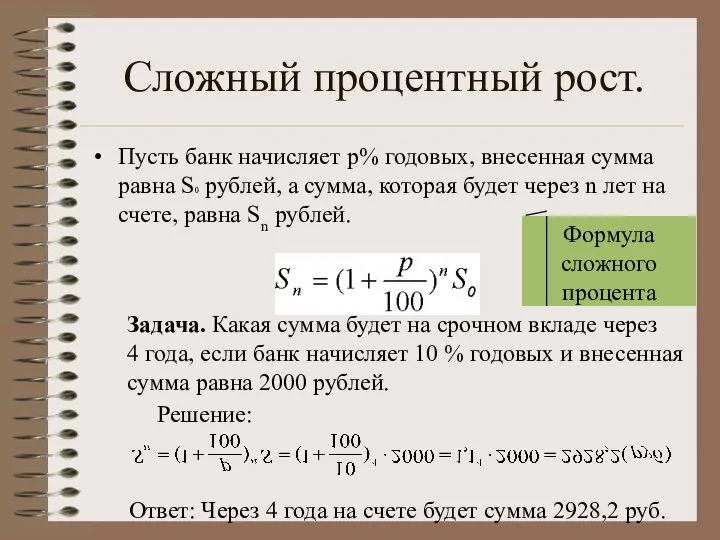 Сложный процентный рост. Пусть банк начисляет p% годовых, внесенная сумма равна